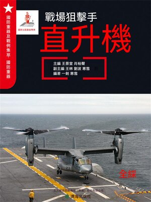 cover image of 戰場狙擊手——直升機